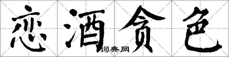 翁闿运恋酒贪色楷书怎么写