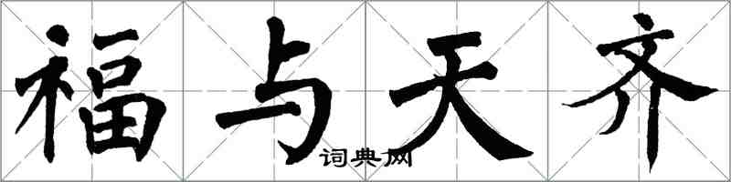 翁闿运福与天齐楷书怎么写