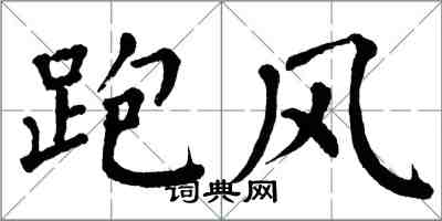 翁闿运跑风楷书怎么写