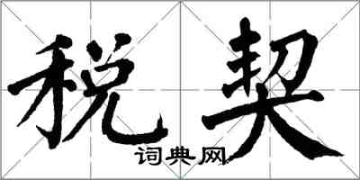 翁闿运税契楷书怎么写