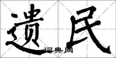 翁闿运遗民楷书怎么写