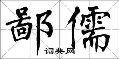 翁闿运鄙儒楷书怎么写