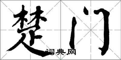 翁闿运楚门楷书怎么写