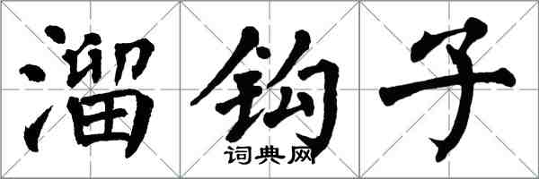 翁闿运溜钩子楷书怎么写