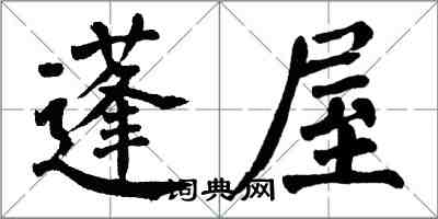 翁闿运蓬屋楷书怎么写