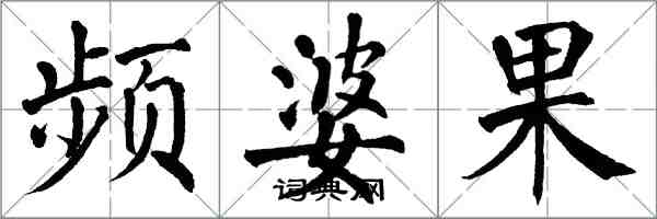 翁闿运频婆果楷书怎么写