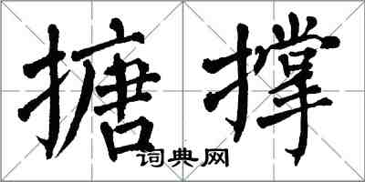 翁闿运搪撑楷书怎么写