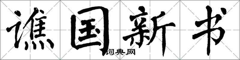 翁闿运谯国新书楷书怎么写