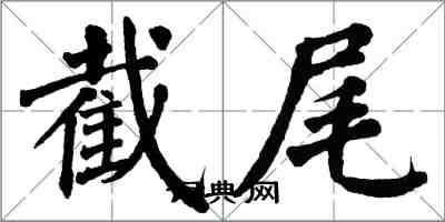 翁闿运截尾楷书怎么写