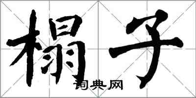 翁闿运榻子楷书怎么写