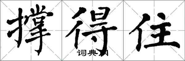 翁闿运撑得住楷书怎么写