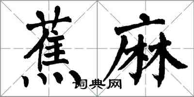 翁闿运蕉麻楷书怎么写