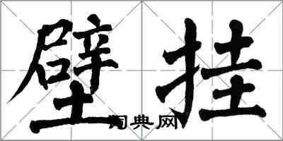 翁闿运壁挂楷书怎么写