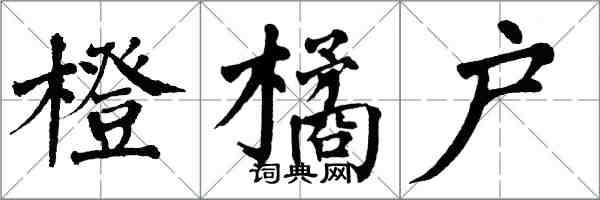 翁闿运橙橘户楷书怎么写