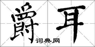 翁闿运爵耳楷书怎么写