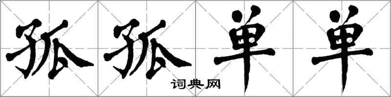 翁闿运孤孤单单楷书怎么写