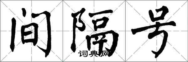 翁闿运间隔号楷书怎么写