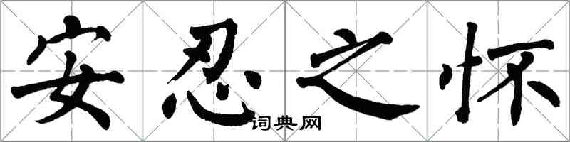 翁闿运安忍之怀楷书怎么写