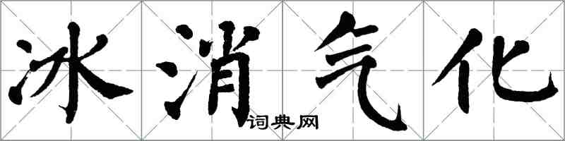 翁闿运冰消气化楷书怎么写