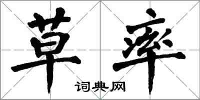 翁闿运草率楷书怎么写