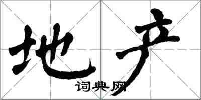 翁闿运地产楷书怎么写