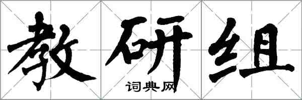 翁闿运教研组楷书怎么写