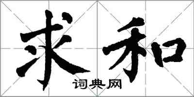 翁闿运求和楷书怎么写