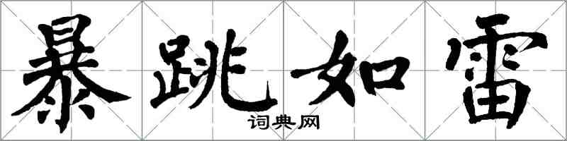 翁闿运暴跳如雷楷书怎么写