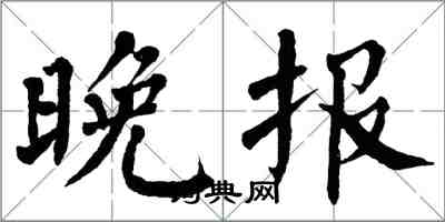 翁闿运晚报楷书怎么写