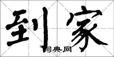 翁闿运到家楷书怎么写