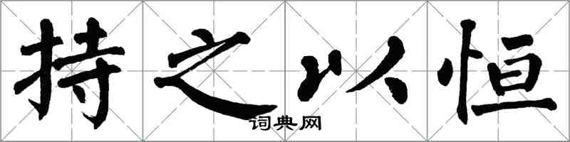 翁闿运持之以恒楷书怎么写