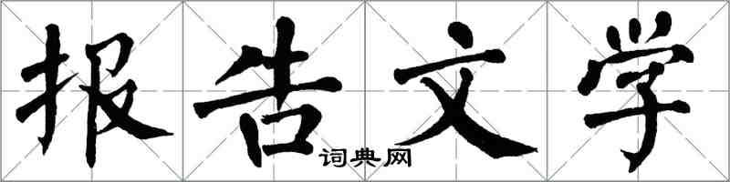 翁闿运报告文学楷书怎么写