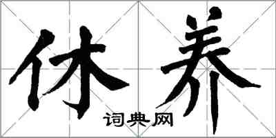 翁闿运休养楷书怎么写