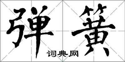 翁闿运弹簧楷书怎么写