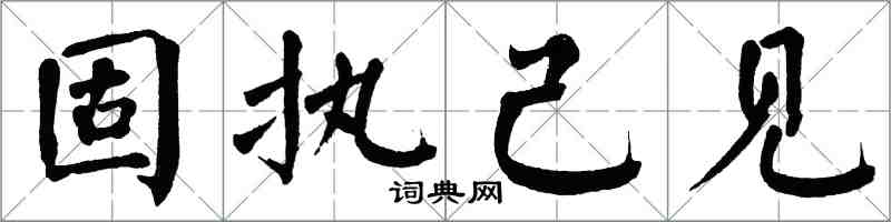 翁闿运固执己见楷书怎么写