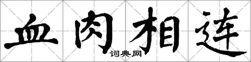 翁闿运血肉相连楷书怎么写
