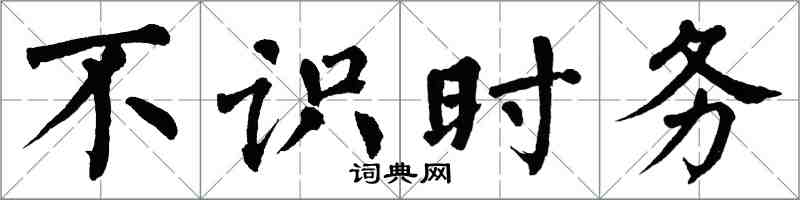 翁闿运不识时务楷书怎么写