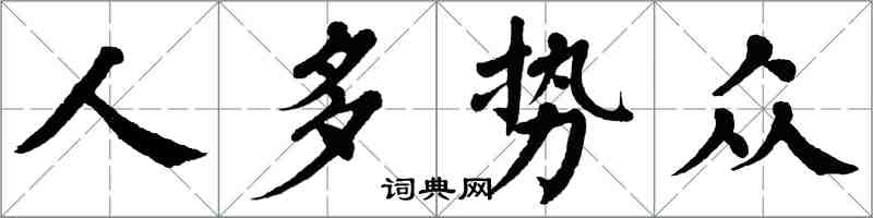 翁闿运人多势众楷书怎么写