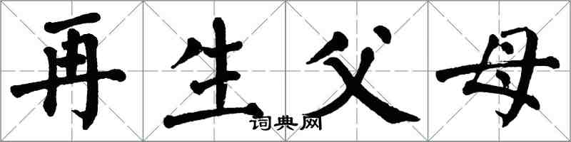 翁闿运再生父母楷书怎么写