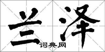 翁闿运兰泽楷书怎么写