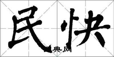 翁闿运民快楷书怎么写