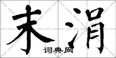 翁闿运末涓楷书怎么写