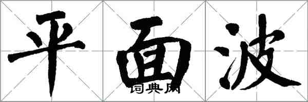 翁闿运平面波楷书怎么写