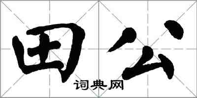 翁闿运田公楷书怎么写