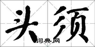 翁闿运头须楷书怎么写