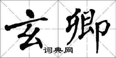 翁闿运玄卿楷书怎么写