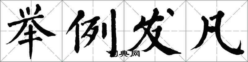 翁闿运举例发凡楷书怎么写