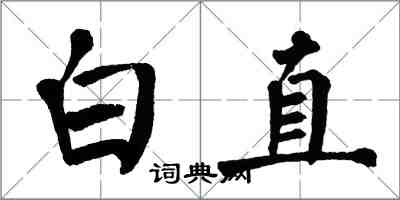 翁闿运白直楷书怎么写