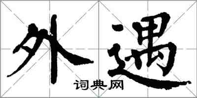 翁闿运外遇楷书怎么写