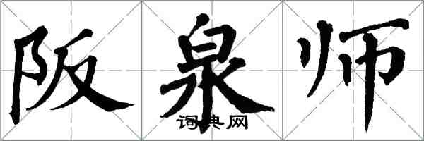 翁闿运阪泉师楷书怎么写